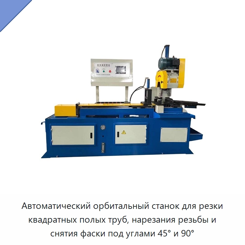 Автоматический орбитальный станок для резки квадратных полых труб, нарезания резьбы и снятия фаски под углами 45° и 90° — Станки для обработки труб