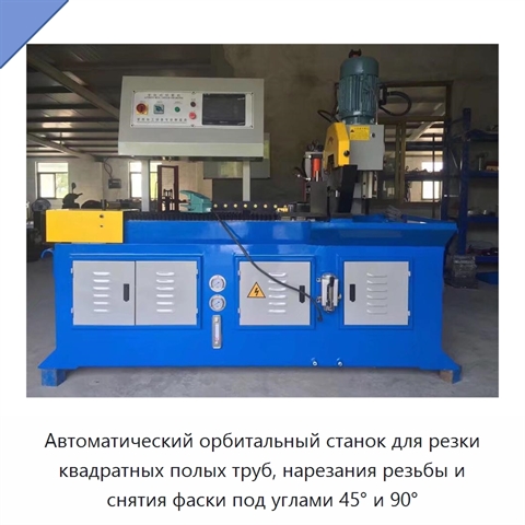 Автоматический орбитальный станок для резки квадратных полых труб, нарезания резьбы и снятия фаски под углами 45° и 90°
