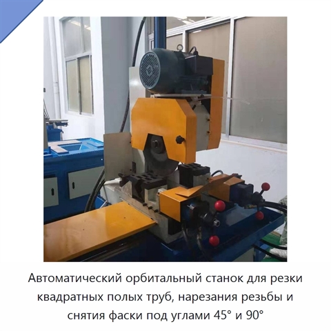 Автоматический орбитальный станок для резки квадратных полых труб, нарезания резьбы и снятия фаски под углами 45° и 90°