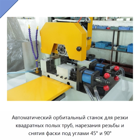Автоматический орбитальный станок для резки квадратных полых труб, нарезания резьбы и снятия фаски под углами 45° и 90°