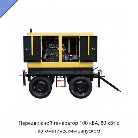 Передвижной генератор 100 кВА, 80 кВт с автоматическим запуском