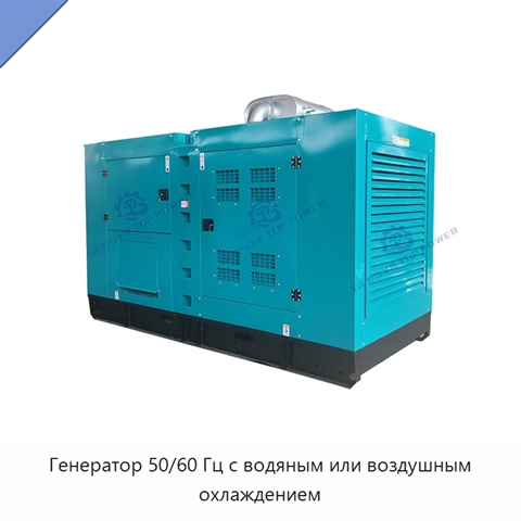 Генератор 50/60 Гц с водяным или воздушным охлаждением
