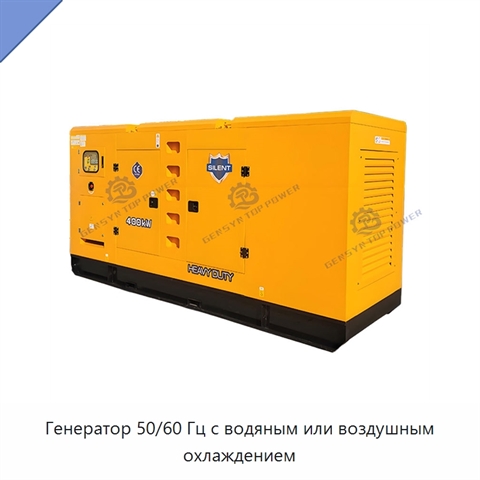 Генератор 50/60 Гц с водяным или воздушным охлаждением