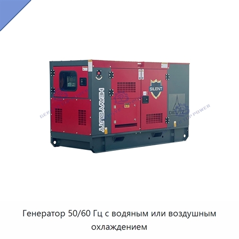 Генератор 50/60 Гц с водяным или воздушным охлаждением