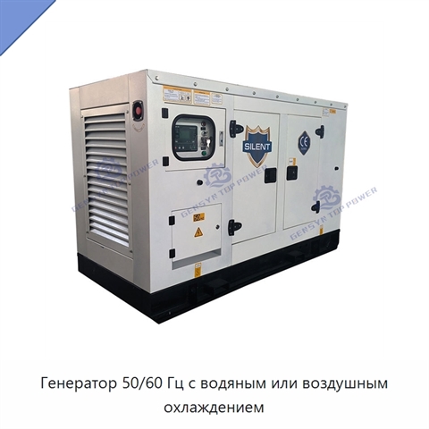 Генератор 50/60 Гц с водяным или воздушным охлаждением