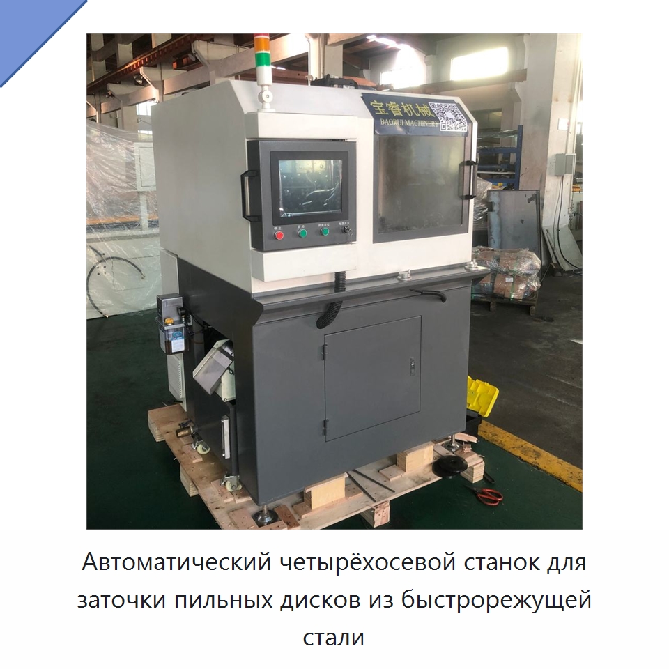 Автоматический четырёхосевой станок для заточки пильных дисков из быстрорежущей стали — Полировальные станки по металлу