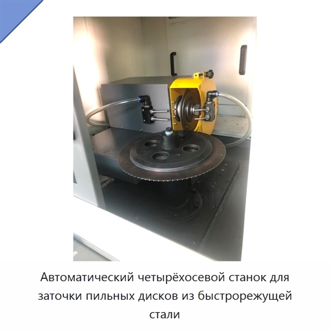 Автоматический четырёхосевой станок для заточки пильных дисков из быстрорежущей стали