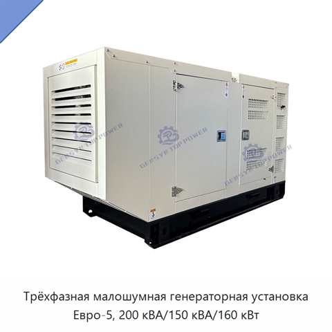 Трёхфазная малошумная генераторная установка Евро-5, 200 кВА/150 кВА/160 кВт