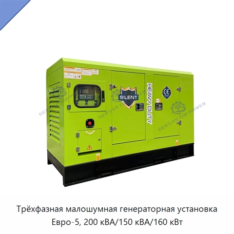 Трёхфазная малошумная генераторная установка Евро-5, 200 кВА/150 кВА/160 кВт