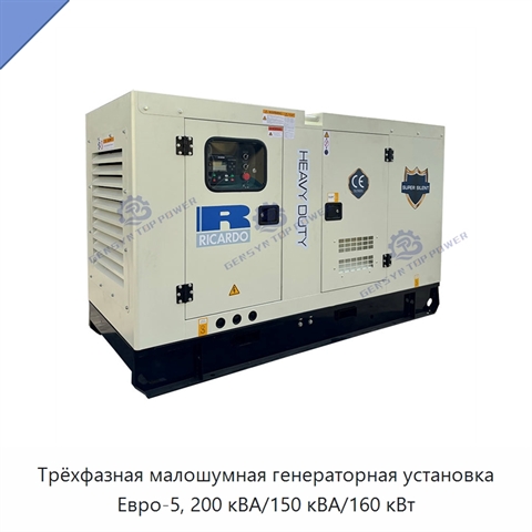 Трёхфазная малошумная генераторная установка Евро-5, 200 кВА/150 кВА/160 кВт