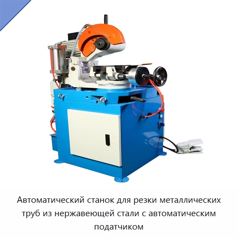 Автоматический станок для резки металлических труб из нержавеющей стали с автоматическим податчиком