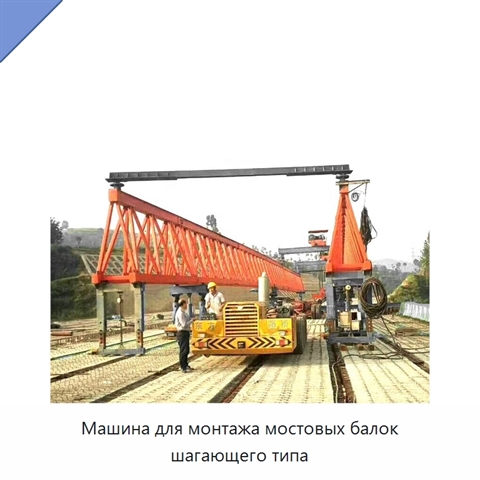 Машина для монтажа мостовых балок шагающего типа