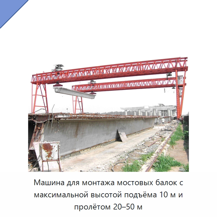 Машина для монтажа мостовых балок с максимальной высотой подъёма 10 м и пролётом 20–50 м — Краны