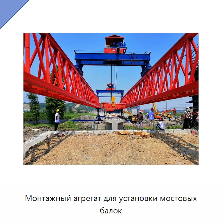 Монтажный агрегат для установки мостовых балок — Краны