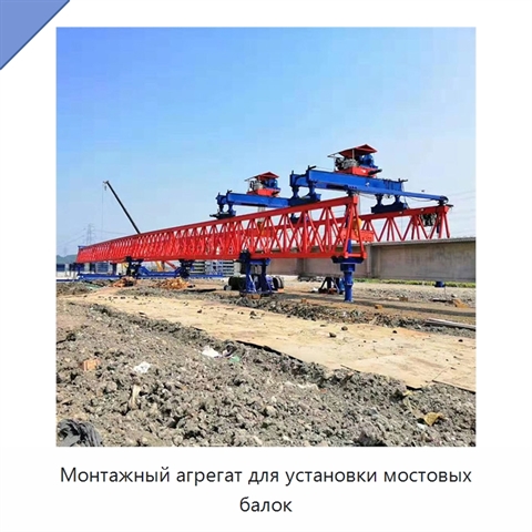 Монтажный агрегат для установки мостовых балок