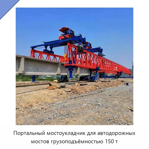 Портальный мостоукладчик для автодорожных мостов грузоподъёмностью 150 т