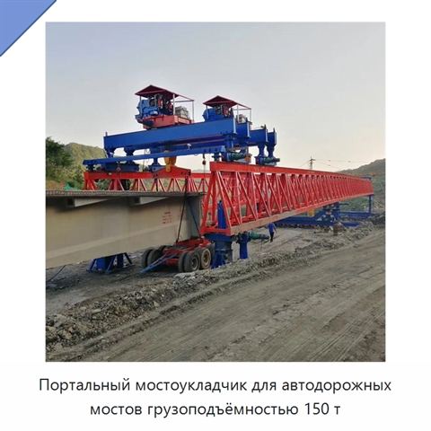 Портальный мостоукладчик для автодорожных мостов грузоподъёмностью 150 т