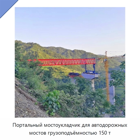 Портальный мостоукладчик для автодорожных мостов грузоподъёмностью 150 т