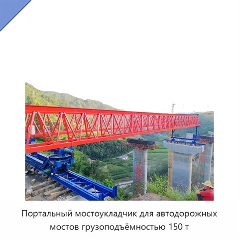 Портальный мостоукладчик для автодорожных мостов грузоподъёмностью 150 т