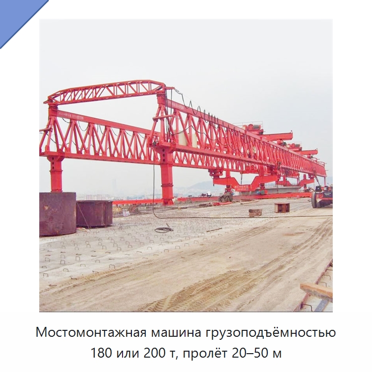 Мостомонтажная машина грузоподъёмностью 180 или 200 т, пролёт 20–50 м