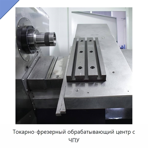 Токарно-фрезерный обрабатывающий центр с ЧПУ