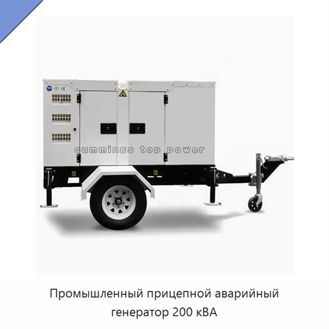 Промышленный прицепной аварийный генератор 200 кВА