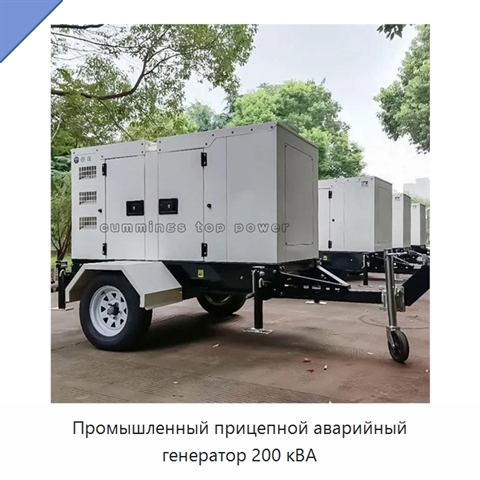 Промышленный прицепной аварийный генератор 200 кВА
