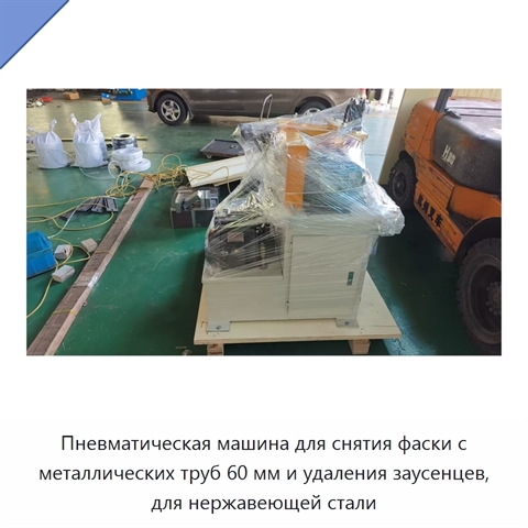 Пневматическая машина для снятия фаски с металлических труб 60 мм и удаления заусенцев, для нержавеющей стали