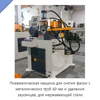 Пневматическая машина для снятия фаски с металлических труб 60 мм и удаления заусенцев, для нержавеющей стали