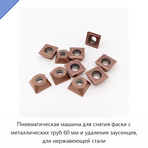 Пневматическая машина для снятия фаски с металлических труб 60 мм и удаления заусенцев, для нержавеющей стали