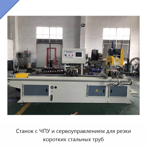 Станок с ЧПУ и сервоуправлением для резки коротких стальных труб