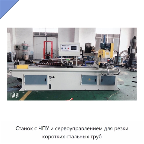 Станок с ЧПУ и сервоуправлением для резки коротких стальных труб