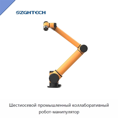 Шестиосевой промышленный коллаборативный робот-манипулятор
