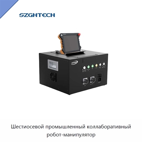 Шестиосевой промышленный коллаборативный робот-манипулятор