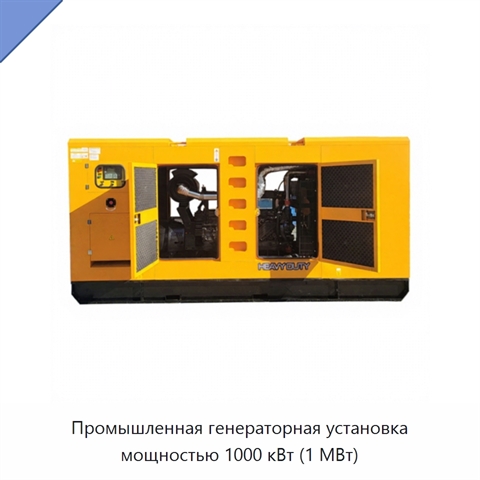 Промышленная генераторная установка мощностью 1000 кВт (1 МВт)