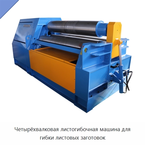 Четырёхвалковая листогибочная машина для гибки листовых заготовок
