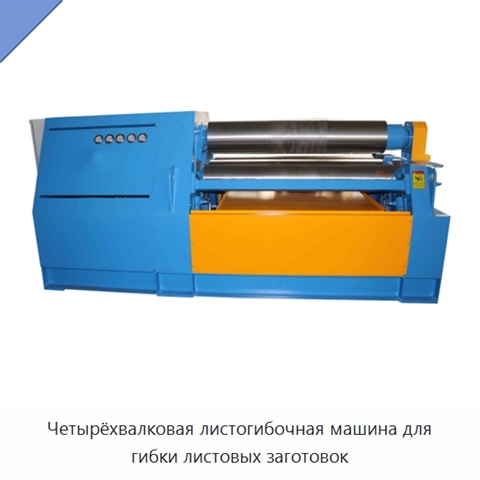 Четырёхвалковая листогибочная машина для гибки листовых заготовок