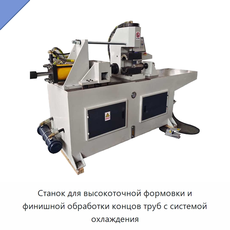 Станок для высокоточной формовки и финишной обработки концов труб с системой охлаждения — Станки для обработки труб