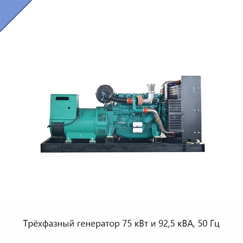 Трёхфазный генератор 75 кВт и 92,5 кВА, 50 Гц