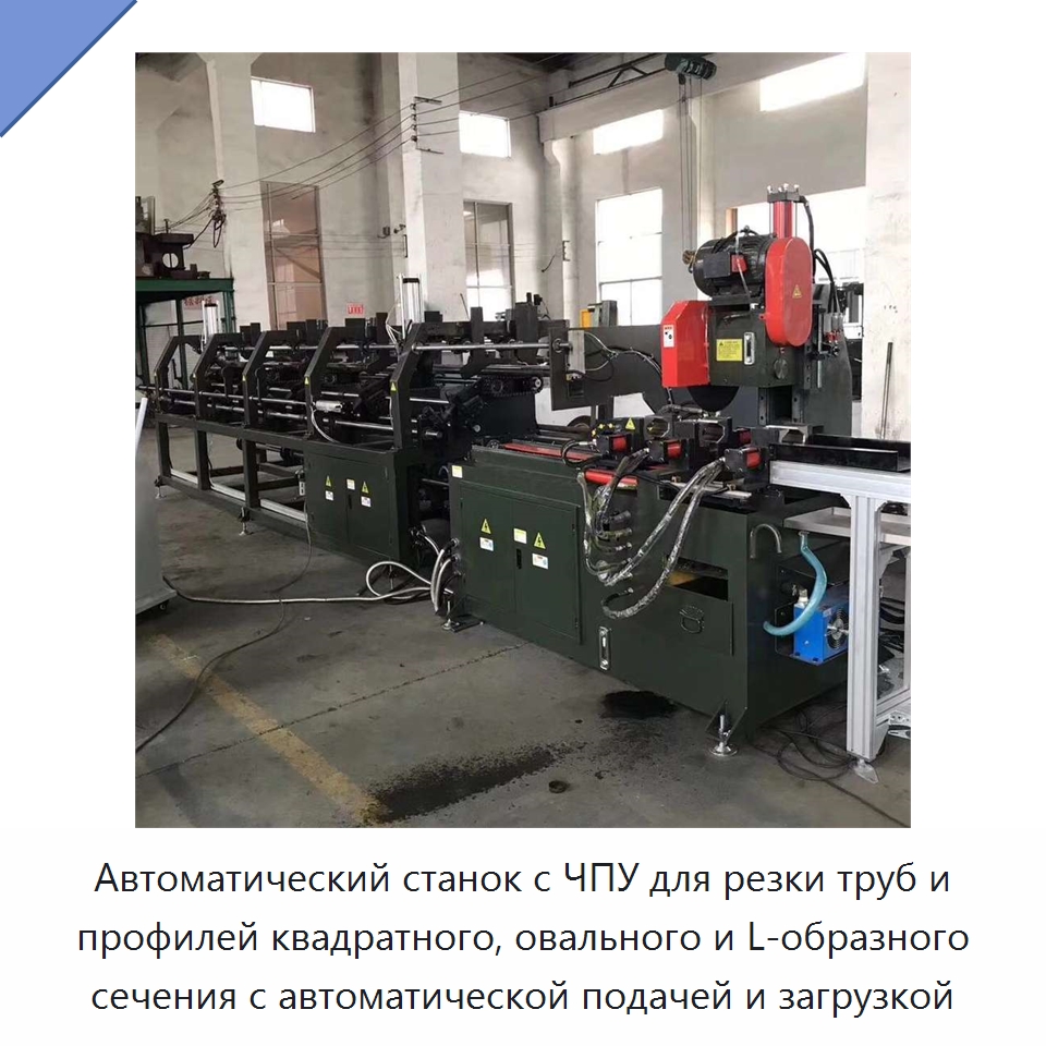 Автоматический станок с ЧПУ для резки труб и профилей квадратного, овального и L-образного сечения с автоматической подачей и загрузкой