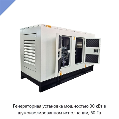 Генераторная установка мощностью 30 кВт в шумоизолированном исполнении, 60 Гц