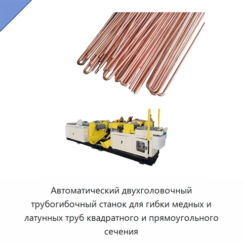 Автоматический двухголовочный трубогибочный станок для гибки медных и латунных труб квадратного и прямоугольного сечения