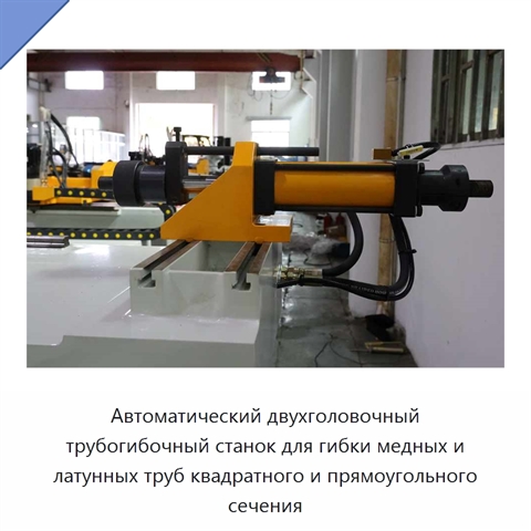 Автоматический двухголовочный трубогибочный станок для гибки медных и латунных труб квадратного и прямоугольного сечения