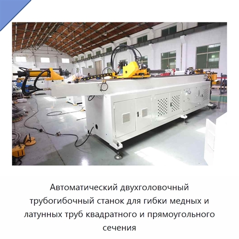 Автоматический двухголовочный трубогибочный станок для гибки медных и латунных труб квадратного и прямоугольного сечения