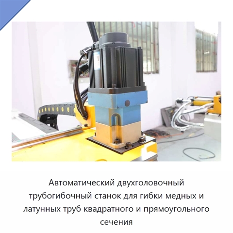 Автоматический двухголовочный трубогибочный станок для гибки медных и латунных труб квадратного и прямоугольного сечения