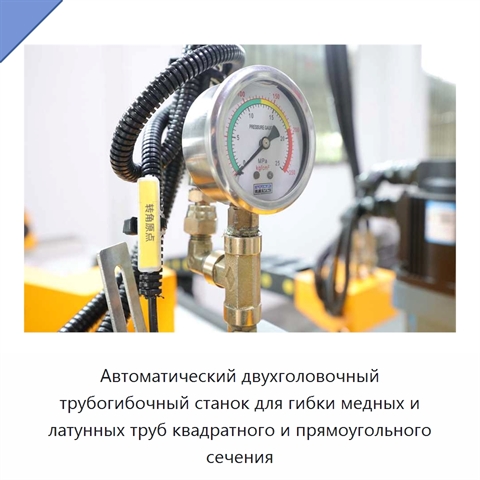 Автоматический двухголовочный трубогибочный станок для гибки медных и латунных труб квадратного и прямоугольного сечения