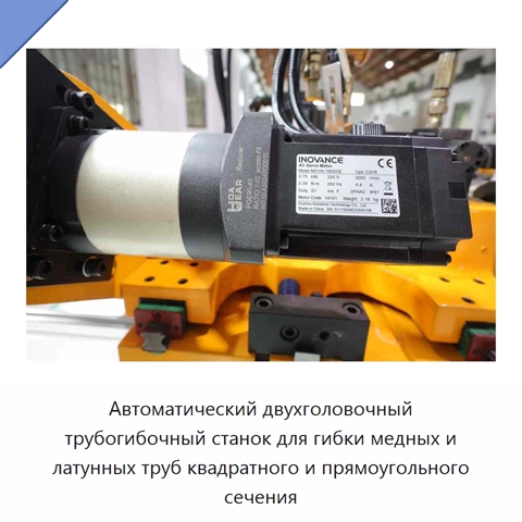 Автоматический двухголовочный трубогибочный станок для гибки медных и латунных труб квадратного и прямоугольного сечения