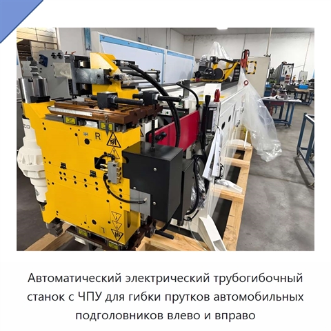 Автоматический электрический трубогибочный станок с ЧПУ для гибки прутков автомобильных подголовников влево и вправо