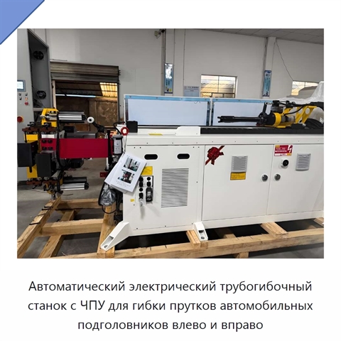 Автоматический электрический трубогибочный станок с ЧПУ для гибки прутков автомобильных подголовников влево и вправо
