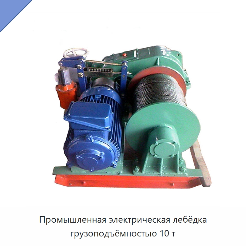 Промышленная электрическая лебёдка грузоподъёмностью 10 т — Электролебедки